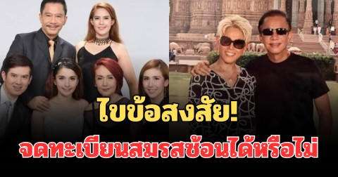 ไขข้อสงสัย! จดทะเบียนสมรสซ้อนได้หรือไม่ ปมนักร้องลูกทุ่งชื่อดัง