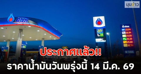 ประกาศแล้ว!! ราคาน้ำมันวันพรุ่งนี้ 14 มี.ค. 69