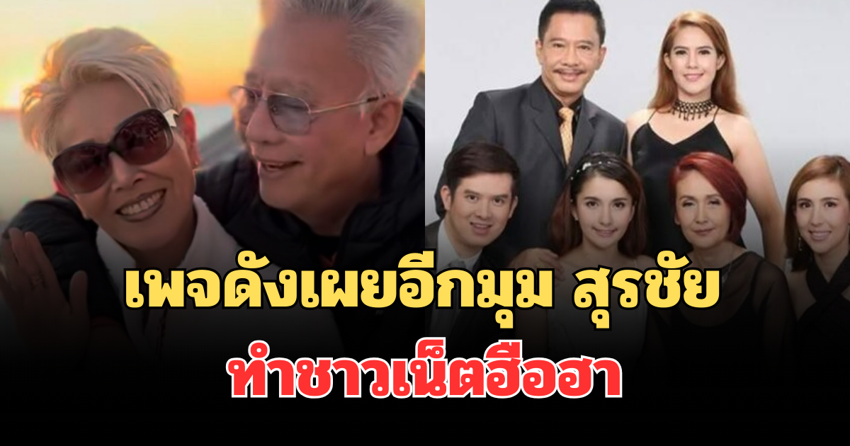 อุ๊ยแรง! เพจดังเผยอีกมุมไม่คาดคิด สุรชัย ทำชาวเน็ตฮือฮา