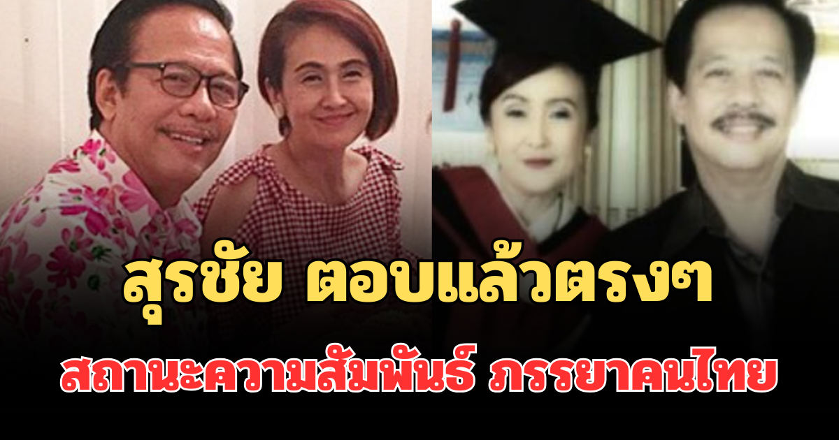 ชัดเจนมาก! สุรชัย สมบัติเจริญ  ตอบแล้วตรงๆ สถานะความสัมพันธ์ ภรรยาคนไทย