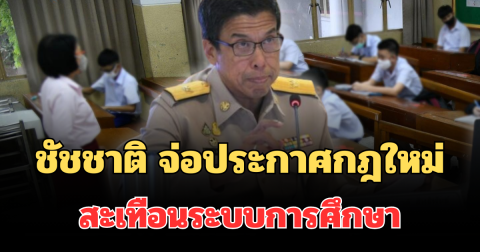 ชัชชาติ จ่อประกาศกฎใหม่ในโรงเรียน สะเทือนระบบการศึกษา