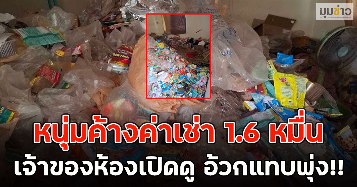 หนุ่มค้างค่าเช่า 1.6 หมื่น เจ้าของห้องเปิดดู อ้วกแทบพุ่ง!!