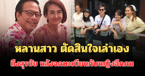 รู้แล้วเป็นคนยังไง! หลานสาว ตัดสินใจเล่าเอง ถึงสุรชัย หลังจดทะเบียนกับหญิงอีกคน