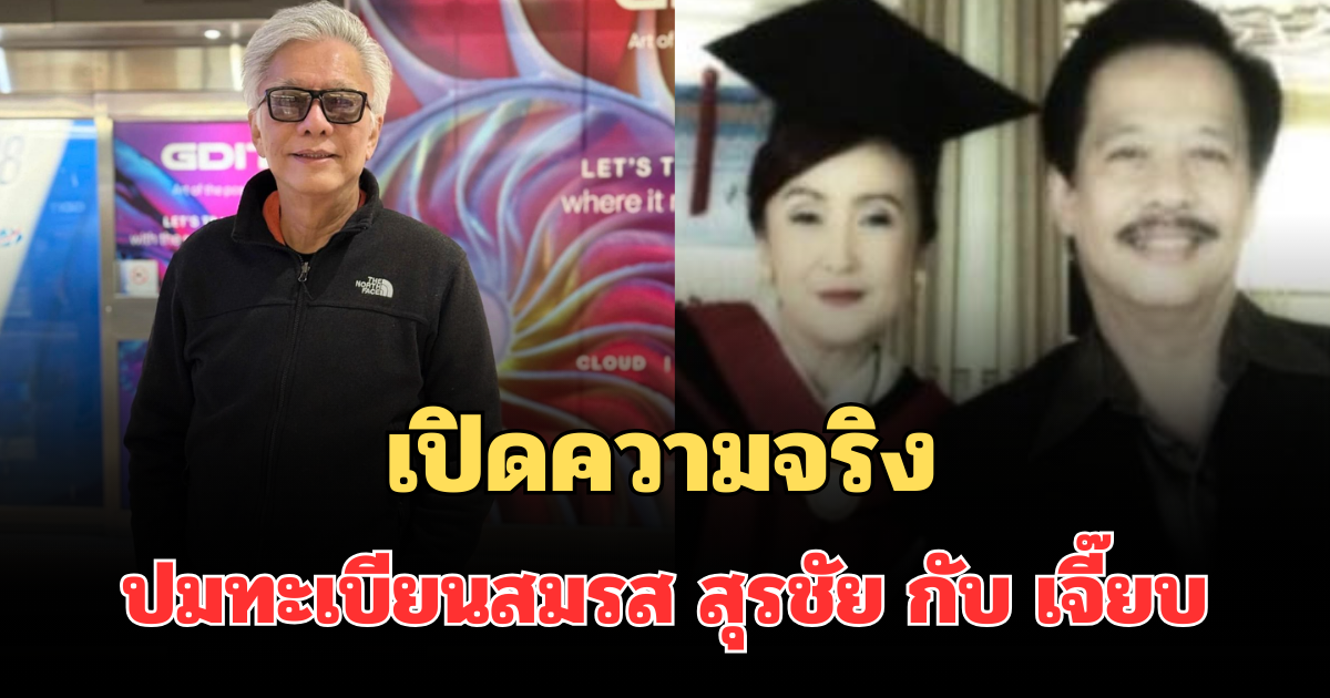 ชัดเจนมาก! เปิดความจริง ปมทะเบียนสมรส สุรชัย กับ เจี๊ยบ