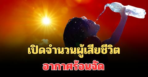 น่ากลัวมาก! เปิดจำนวนผู้เสียชีวิต อากาศร้อนจัด เผยกลุ่มเสี่ยงต้องระวัง