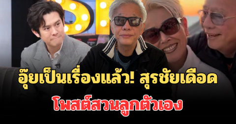 อุ๊ยเป็นเรื่องแล้ว! สุรชัย สมบัติเจริญ เดือด โพสต์สวนลูกตัวเอง หลังออกมาพูดถึงพ่อ