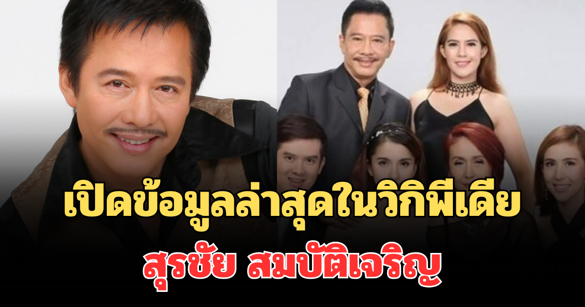 สะดุ้งเลย! เปิดข้อมูลล่าสุด สุรชัย สมบัติเจริญ ในวิกิพีเดีย หลังถูกแก้ไขใหม่