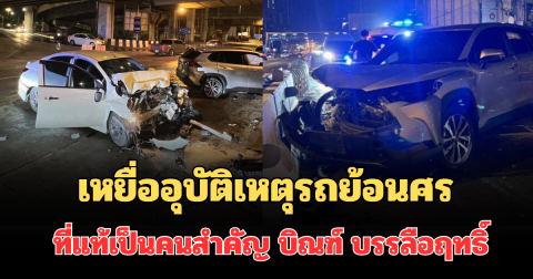รู้แล้วแทบช็อก! เหยื่ออุบัติเหตุรถย้อนศร ที่แท้เป็นคนสำคัญของ บิณฑ์ บรรลือฤทธิ์