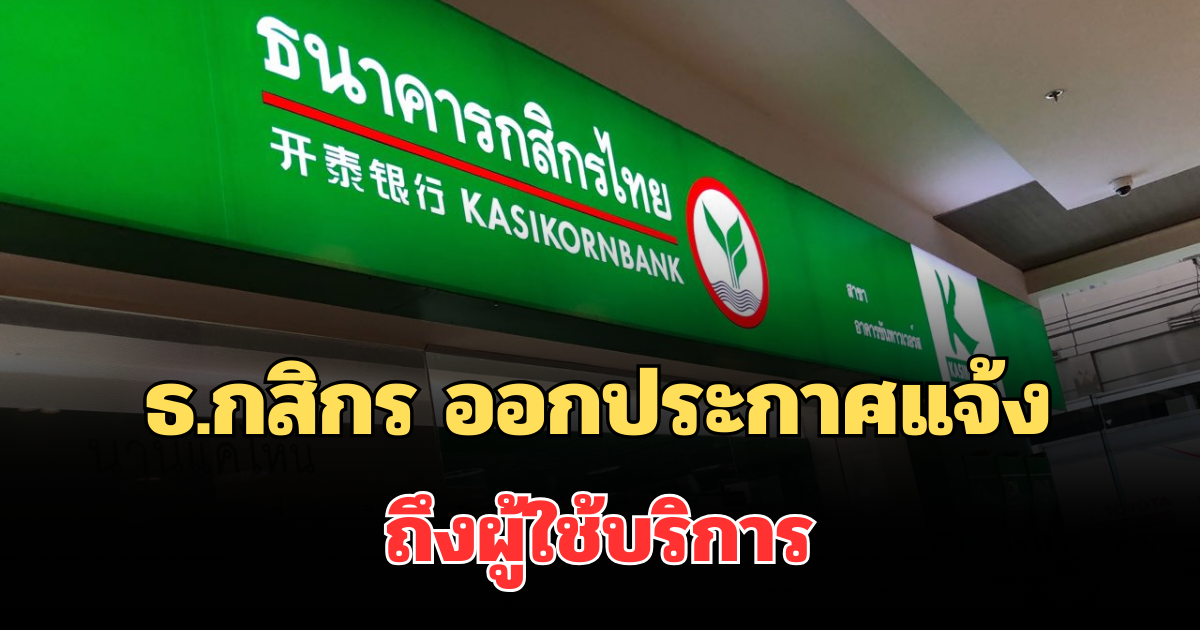 เตือนด่วนพรุ่งนี้แล้ว! ธ.กสิกร ออกประกาศแจ้ง ถึงผู้ใช้บริการ