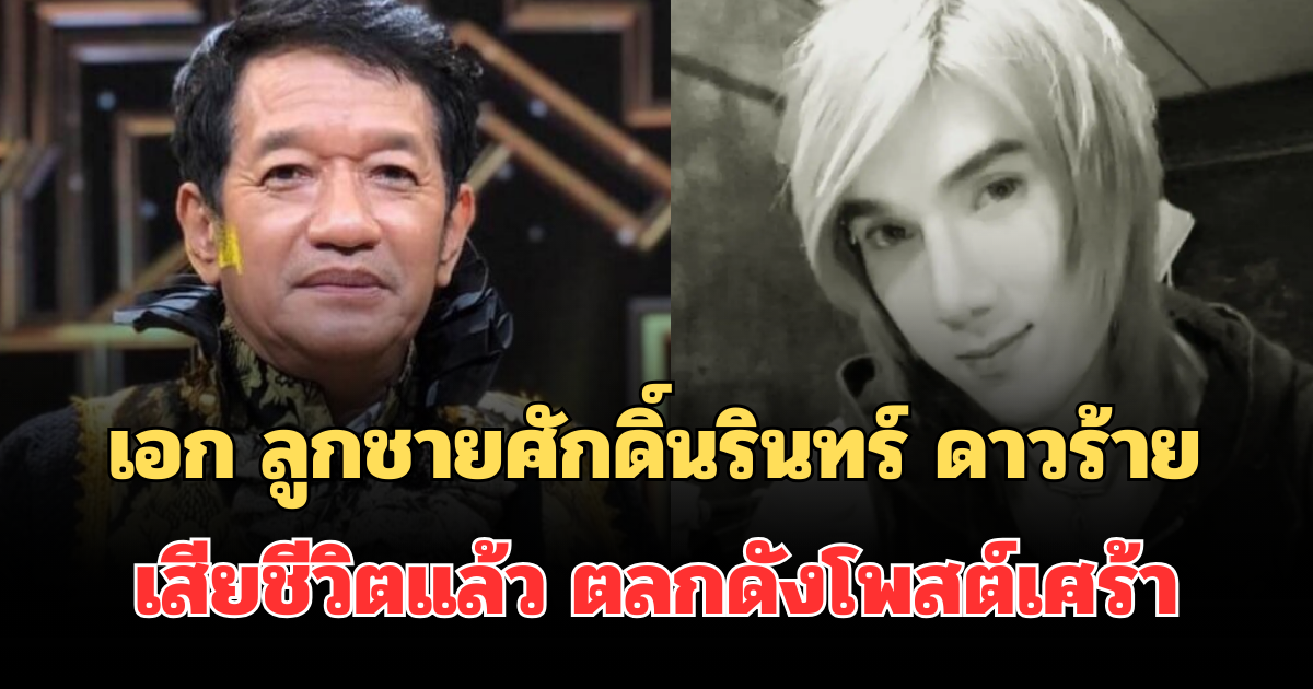 อาลัย เอก ลูกชายศักดิ์นรินทร์ ดาวร้าย เสียชีวิตแล้ว ตลกดังโพสต์เศร้า
