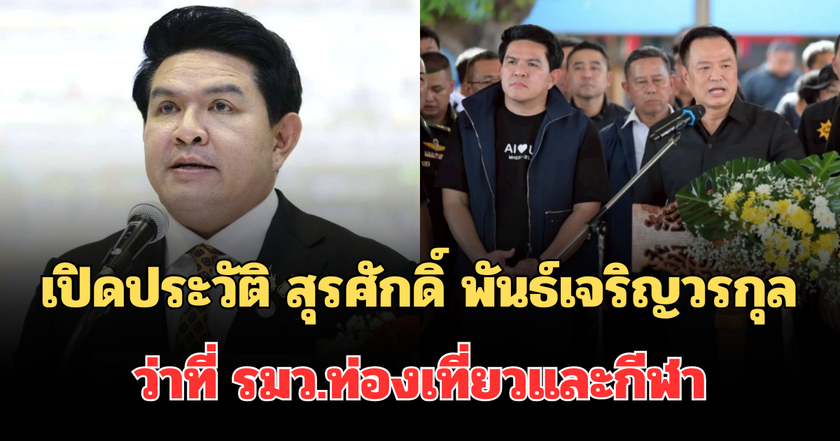 ไม่ธรรมดา! เปิดประวัติ สุรศักดิ์ พันธ์เจริญวรกุล ทายาทซ้อสมทรง ว่าที่ รมว.ท่องเที่ยวและกีฬา