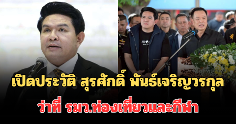 ไม่ธรรมดา! เปิดประวัติ สุรศักดิ์ พันธ์เจริญวรกุล ทายาทซ้อสมทรง ว่าที่ รมว.ท่องเที่ยวและกีฬา