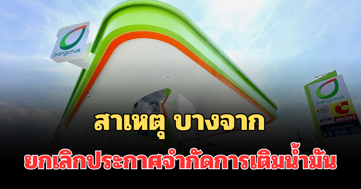 รู้แล้ว! เผยสาเหตุ บางจาก ยกเลิกประกาศจำกัดการเติมน้ำมัน