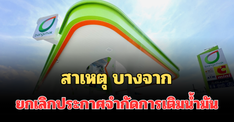 รู้แล้ว! เผยสาเหตุ บางจาก ยกเลิกประกาศจำกัดการเติมน้ำมัน