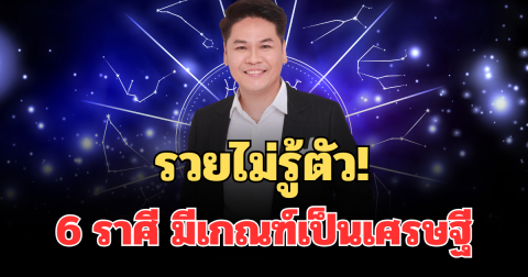 รวยไม่รู้ตัว! หมอบอย เคลียร์ชัด เผย 6 ราศี เฟียส มากแม่ มีเกณฑ์เป็นเศรษฐี