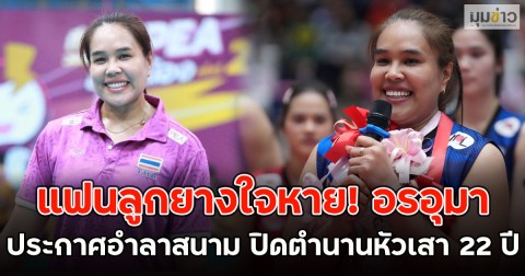 แฟนลูกยางใจหาย! อรอุมา ประกาศอำลาสนาม ปิดตำนานหัวเสา 22 ปี