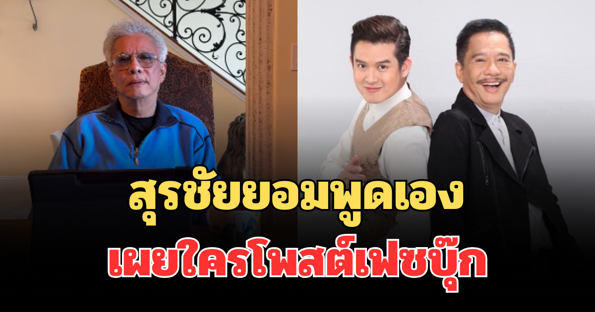 เฉลยแล้ว! สุรชัย อัดคลิปยอมพูดเอง เผยใครโพสต์เฟซบุ๊ก