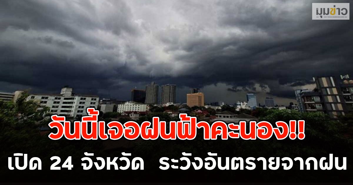 วันนี้เจอฝนฟ้าคะนอง!! เปิด 24 จังหวัด  ระวังอันตรายจากฝน
