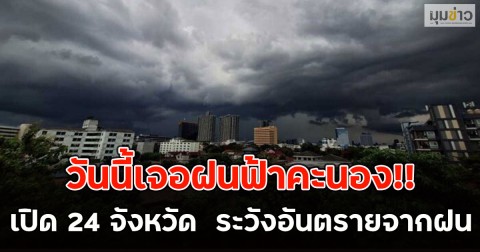 วันนี้เจอฝนฟ้าคะนอง!! เปิด 24 จังหวัด  ระวังอันตรายจากฝน