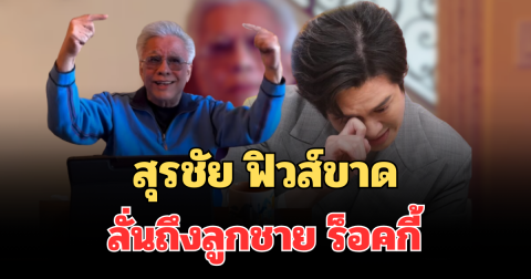 แรงมาก! สุรชัย ฟิวส์ขาด ลั่นถึงลูกชาย ร็อคกี้ ตรงๆ