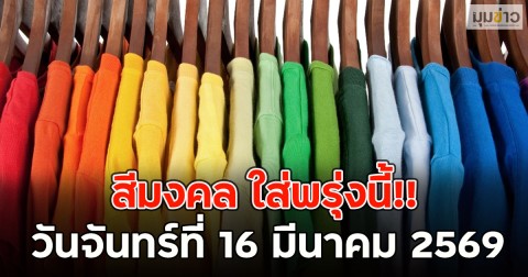 สีมงคล ใส่พรุ่งนี้!! วันจันทร์ที่ 16 มีนาคม 2569