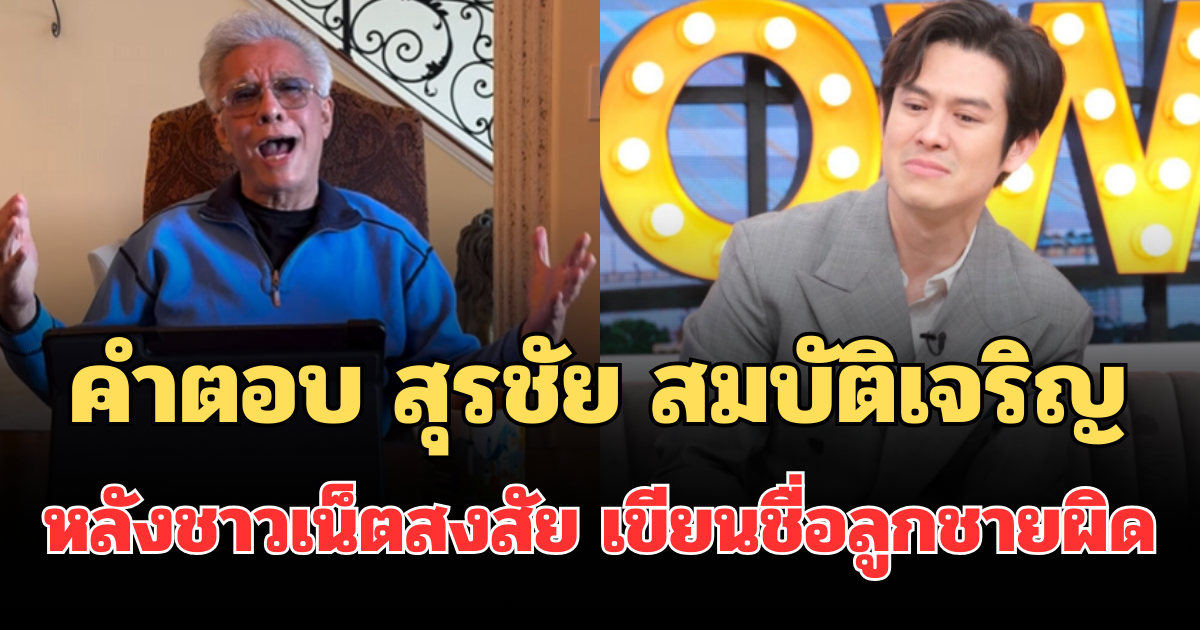 รู้แล้วตกใจ! คำตอบ สุรชัย สมบัติเจริญ หลังชาวเน็ตสงสัย เขียนชื่อลูกชายผิด