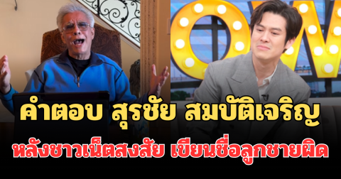 รู้แล้วตกใจ! คำตอบ สุรชัย สมบัติเจริญ หลังชาวเน็ตสงสัย เขียนชื่อลูกชายผิด