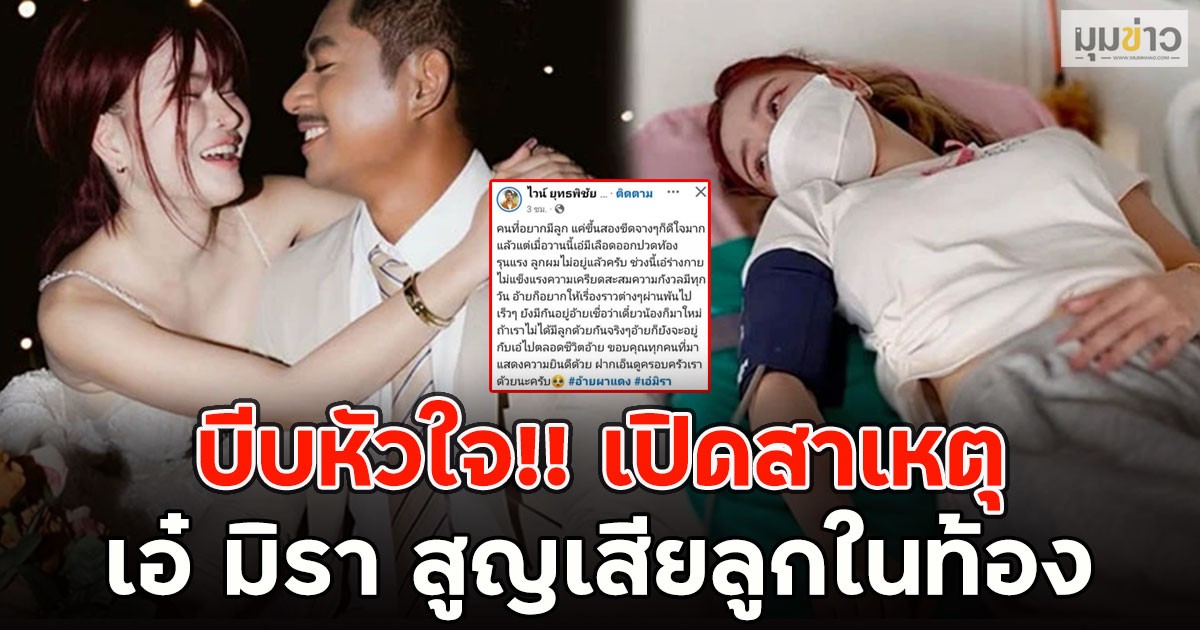 บีบหัวใจ!! เปิดสาเหตุ เอ๋ มิรา สูญเสียลูกในท้อง