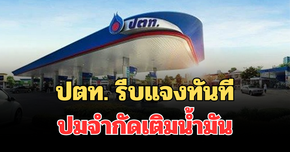 ไม่รอช้า! ปตท. รีบแจงทันที ถึงประชาชน ปมจำกัดเติมน้ำมัน