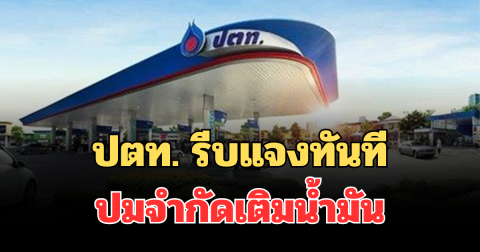 ไม่รอช้า! ปตท. รีบแจงทันที ถึงประชาชน ปมจำกัดเติมน้ำมัน