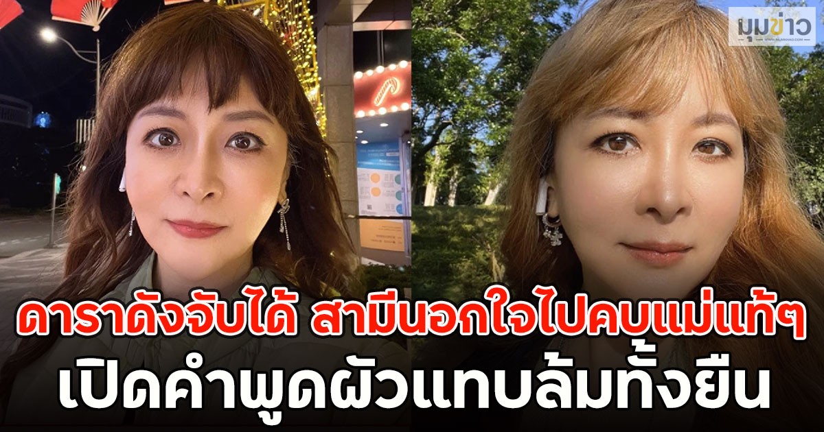 ดาราดังจับได้ สามีนอกใจไปคบแม่แท้ๆ เปิดคำพูดผัวแทบล้มทั้งยืน