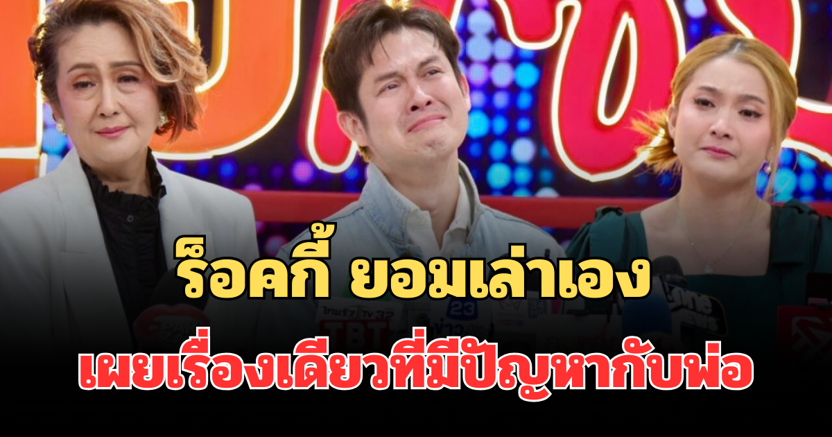 จุกหัวใจลูก! ร็อคกี้ ยอมเล่าเอง เผยเรื่องเดียวที่มีปัญหากับพ่อ สุรชัย