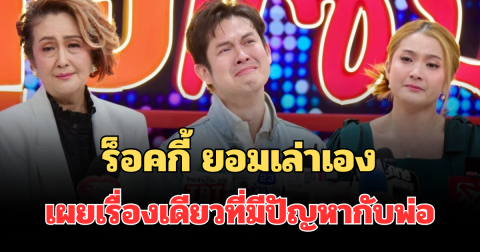 จุกหัวใจลูก! ร็อคกี้ ยอมเล่าเอง เผยเรื่องเดียวที่มีปัญหากับพ่อ สุรชัย