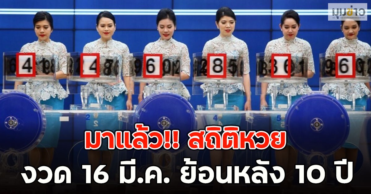 มาแล้ว!! สถิติหวย งวด 16 มี.ค. ย้อนหลัง 10 ปี