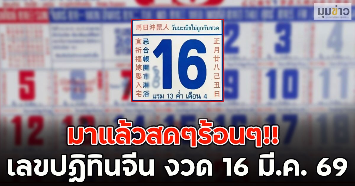 มาแล้วสดๆร้อนๆ!! เลขปฏิทินจีน งวด 16 มี.ค. 69