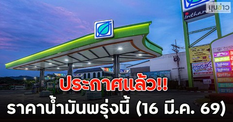 ประกาศแล้ว!! ราคาน้ำมันพรุ่งนี้ (16 มี.ค. 69)