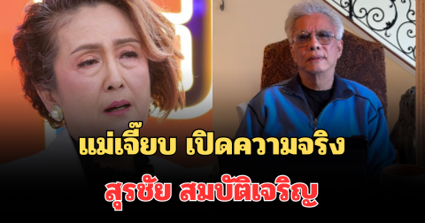 กระจ่างแล้ว! แม่เจี๊ยบ เปิดความจริงไม่คาดคิด สุรชัย สมบัติเจริญ พฤติกรรมสุดช็อก
