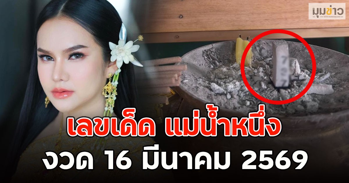 เลขเด็ด แม่น้ำหนึ่ง งวด 16 มีนาคม 2569