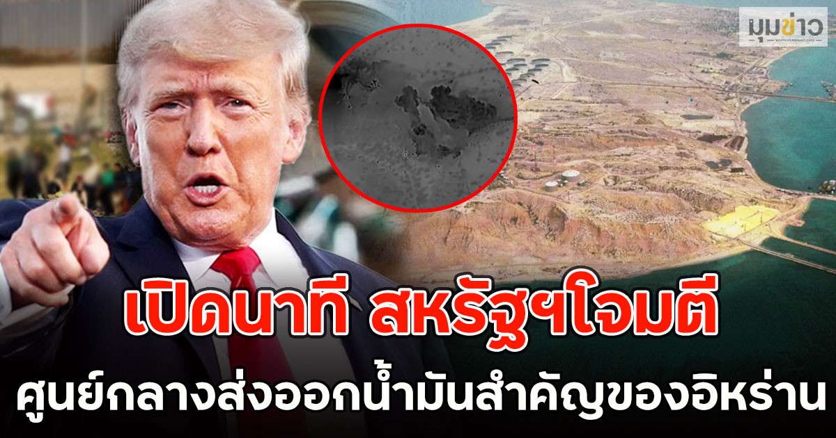 เปิดนาที สหรัฐฯโจมตีเกาะคาร์ก ศูนย์กลางส่งออกน้ำมันสำคัญของอิหร่าน