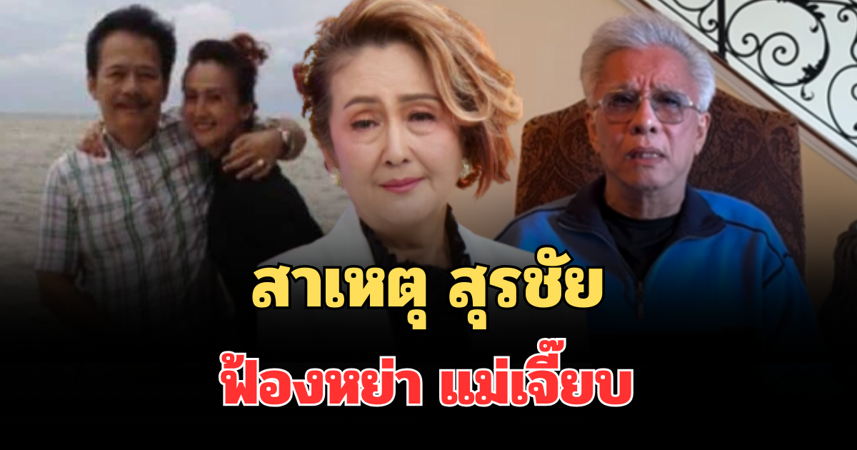 รู้แล้วพูดไม่ออก! เผยสาเหตุที่แท้จริง สุรชัย ฟ้องหย่า แม่เจี๊ยบ