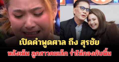 เปิดคำพูดศาล ถึง สุรชัย สมบัติเจริญ หลังเห็น ดิ๊งค์ ลูกสาวคนเล็ก ร่ำไห้กองกับพื้น