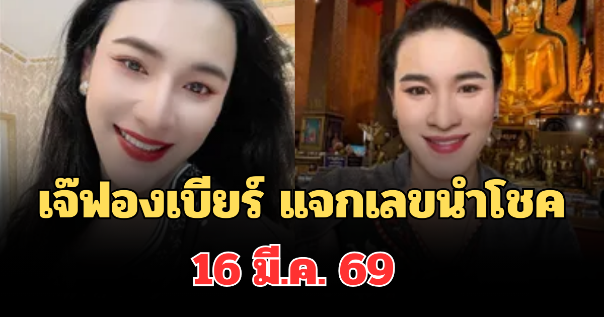 มาแล้วเตรียมรวย! เจ๊ฟองเบียร์ แจกเลขนำโชค 16 มี.ค. 69 คอเลขจดด่วน