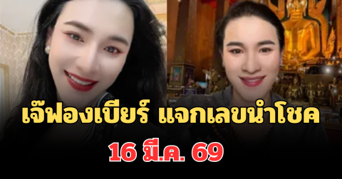 มาแล้วเตรียมรวย! เจ๊ฟองเบียร์ แจกเลขนำโชค 16 มี.ค. 69 คอเลขจดด่วน