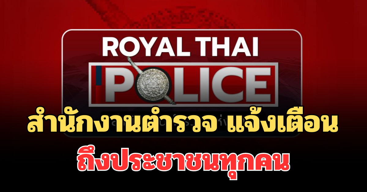 สำนักงานตำรวจ แจ้งเตือนด่วน! ถึงประชาชนทุกคน อย่าทำเด็ดขาด