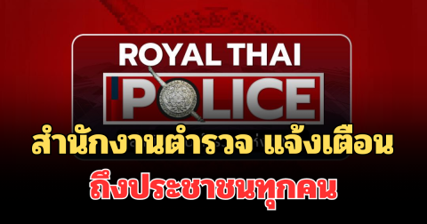 สำนักงานตำรวจ แจ้งเตือนด่วน! ถึงประชาชนทุกคน อย่าทำเด็ดขาด