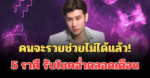 คนจะรวยช่วยไม่ได้แล้ว! หมอไวท์ เผย 5 ราศี  ดวงพุ่งแรงมาก รับโชคฉ่ำตลอดเดือน
