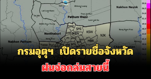 โดนเต็มๆ! กรมอุตุฯ ประกาศแล้ว เปิดรายชื่อจังหวัด ฝนจ่อถล่มสายนี้ คาดนาน 1 ชม.