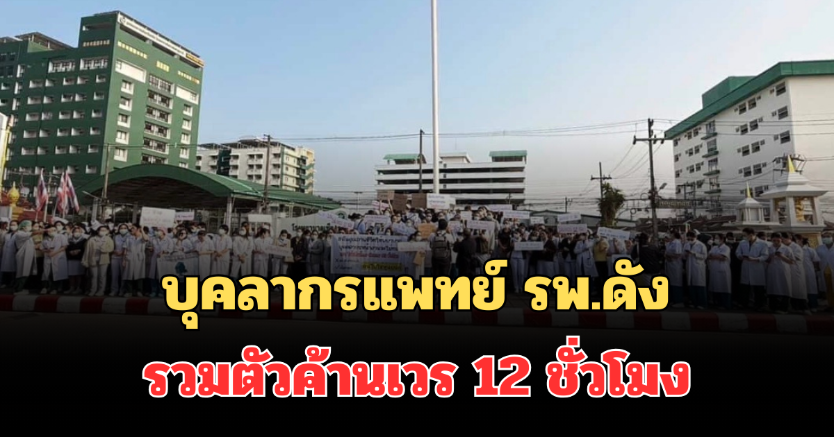 ด่วน! บุคลากรแพทย์ รพ.ดัง ไม่ทน รวมตัวค้านเวร 12 ชั่วโมง รู้สาเหตุแล้วหดหู่