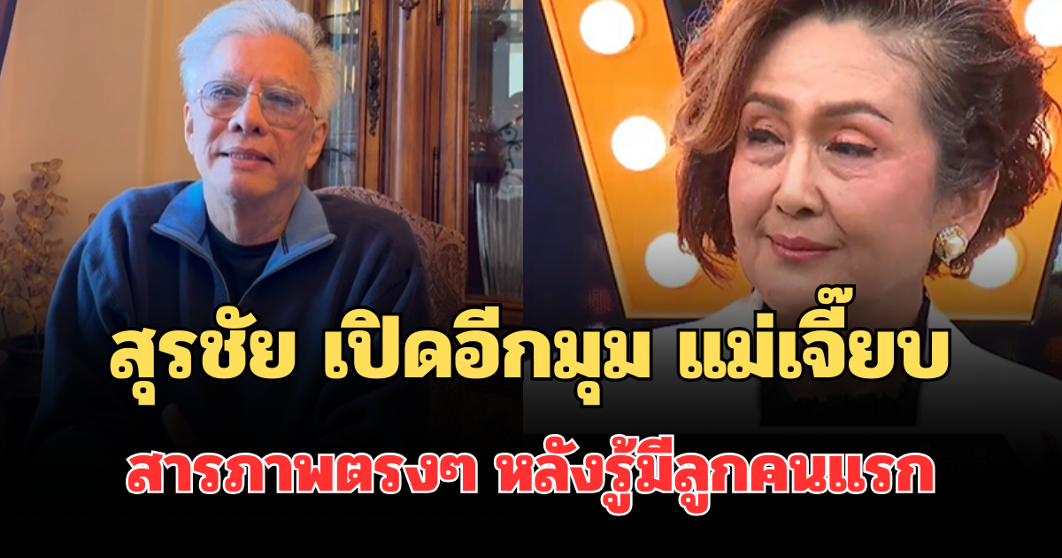 เอาแล้วไง! สุรชัย เปิดอีกมุมไม่คาดคิด แม่เจี๊ยบ สารภาพตรงๆ หลังรู้มีลูกคนแรก