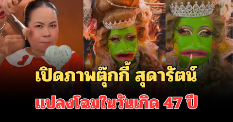 ฮือฮาทั้งโซเชียล เปิดภาพล่าสุด ตุ๊กกี้ สุดารัตน์ แปลงโฉมในวันเกิด 47 ปี แฟน ๆ คอมเมนต์รัวๆ
